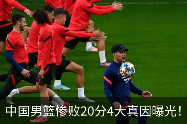中国男篮惨败20分4大真因曝光！郭士强需背责，篮板失守球队缺真核