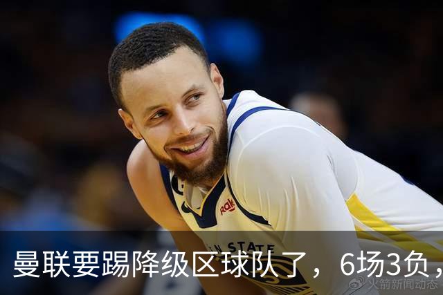 曼联要踢降级区球队了，6场3负，球迷嘘声一片，卡里克能止颓吗？