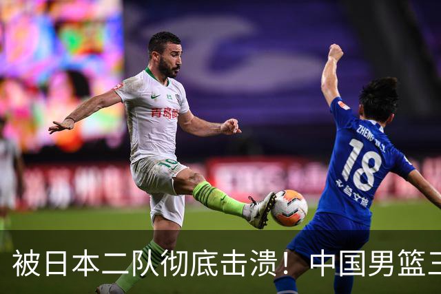被日本二队彻底击溃！中国男篮三大致命短板显露，郭士强或面临下课危机