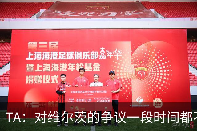 TA：对维尔茨的争议一段时间都不会停止 他有天赋但难以持续表现